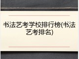 书法艺考学校排行榜(书法艺考排名)