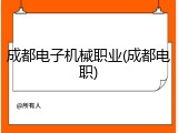 成都电子机械职业(成都电职)