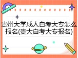 贵州大学成人自考大专怎么报名(贵大自考大专报名)