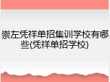 崇左凭祥单招集训学校有哪些(凭祥单招学校)