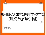 郑州巩义单招培训学校官网(巩义单招培训网)