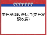 安丘复读收费标准(安丘复读收费)