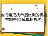 威海荣成找单招集训的机构有哪些(荣成单招机构)