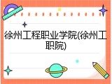 徐州工程职业学院(徐州工职院)