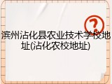 滨州沾化县农业技术学校地址(沾化农校地址)