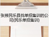 张掖民乐县找单招集训的公司(民乐单招集训)