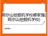 阿尔山挖掘机学校哪家强(阿尔山挖掘机学校)
