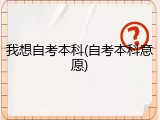 我想自考本科(自考本科意愿)