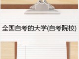 全国自考的大学(自考院校)