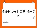 机械制造专业英语(机电英语)