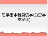 思学堂中新复读学校(思学堂复读)