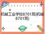 机械工业学校8701班(机械8701班)