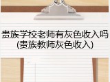 贵族学校老师有灰色收入吗(贵族教师灰色收入)