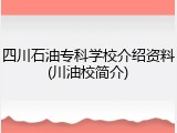 四川石油专科学校介绍资料(川油校简介)