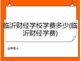 临沂财经学校学费多少(临沂财经学费)