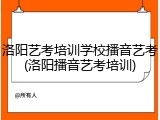 洛阳艺考培训学校播音艺考(洛阳播音艺考培训)