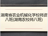 湖南省农业机械化学校师资八班(湖南农校师八班)