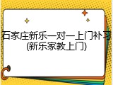 石家庄新乐一对一上门补习(新乐家教上门)
