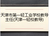 天津市第一轻工业学校教导主任(天津一轻校教导)