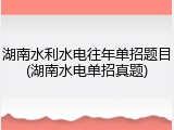 湖南水利水电往年单招题目(湖南水电单招真题)