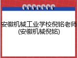 安徽机械工业学校倪铭老师(安徽机械倪铭)
