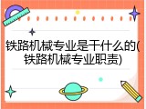 铁路机械专业是干什么的(铁路机械专业职责)
