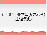 江西轻工业学院历史沿革(江轻院史)