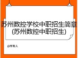 苏州数控学校中职招生简章(苏州数控中职招生)