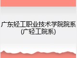 广东轻工职业技术学院院系(广轻工院系)
