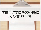 学校管理学自考00448(自考校管00448)