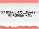 沈阳机械与动力工程学院官网(沈阳机电学院)