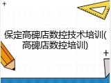保定高碑店数控技术培训(高碑店数控培训)