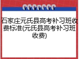 石家庄元氏县高考补习班收费标准(元氏县高考补习班收费)