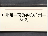广州第一商贸学校(广州一商校)