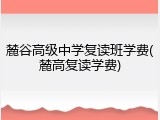 麓谷高级中学复读班学费(麓高复读学费)