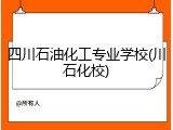 四川石油化工专业学校(川石化校)