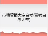 市场营销大专自考(营销自考大专)
