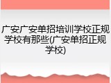 广安广安单招培训学校正规学校有那些(广安单招正规学校)