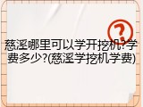 慈溪哪里可以学开挖机?学费多少?(慈溪学挖机学费)