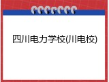 四川电力学校(川电校)