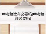 中考复读有必要吗(中考复读必要吗)