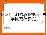 阿克苏乌什县农业技术中专学校(乌什农校)