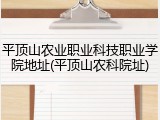 平顶山农业职业科技职业学院地址(平顶山农科院址)