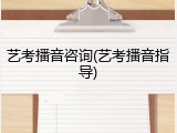 艺考播音咨询(艺考播音指导)