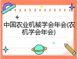 中国农业机械学会年会(农机学会年会)