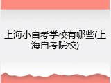上海小自考学校有哪些(上海自考院校)