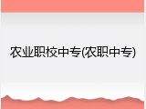 农业职校中专(农职中专)