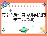 南宁产后恢复培训学校(南宁产后培训)
