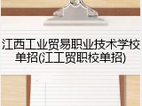 江西工业贸易职业技术学校单招(江工贸职校单招)