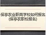 保亭农业职高学校如何报名(保亭农职校报名)